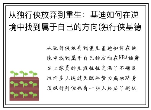 从独行侠放弃到重生：基迪如何在逆境中找到属于自己的方向(独行侠基德夺冠)