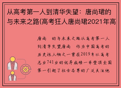 从高考第一人到清华失望：唐尚珺的与未来之路(高考狂人唐尚珺2021年高考成绩)