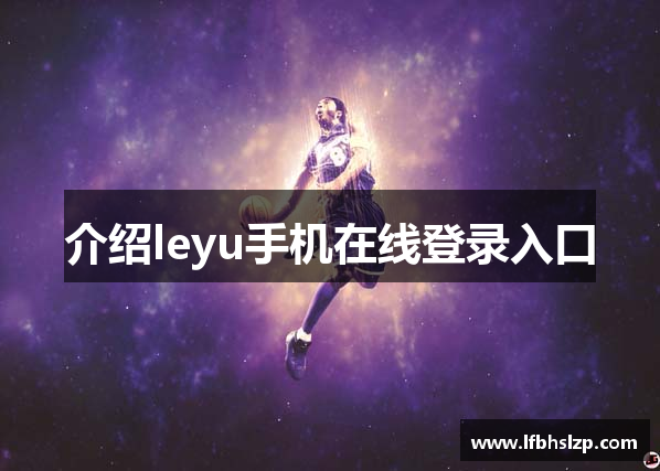 介绍leyu手机在线登录入口